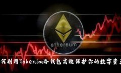如何利用Tokenim冷钱包高效