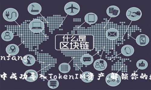 bianfang/bianfang

如何在TP钱包中成功导入TokenIM资产，解锁你的数字财富之路？