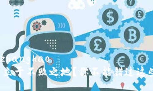 zhanghao/zhanghao  
想在币圈中立于不败之地？你不能错过这些最新资讯！