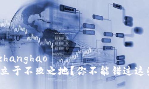 zhanghao/zhanghao  
想在币圈中立于不败之地？你不能错过这些最新资讯！