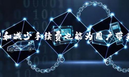 在讨论如何使用Tokenim收取TRX手续费之前，我们需要了解一些关于Tokenim和TRX的基本知识。

什么是Tokenim?
Tokenim是一个基于Tron区块链的平台，旨在为用户提供简化的数字资产管理服务。它支持多种加密货币，包括TRX（波场币），并且为用户提供了方便的交易和资产管理工具。

什么是TRX手续费?
TRX手续费是用户在进行交易或智能合约操作时需要支付的费用。这些费用通常被用于支付矿工的工作，以维护网络的安全和运行。TRX手续费的支付方式和金额可能因交易的复杂性和网络情况而异。

如何使用Tokenim收取TRX手续费?
在Tokenim平台上，用户可以通过以下步骤来处理TRX的手续费问题：

ul
  listrong注册和设置账户：/strong首先，你需要在Tokenim上注册一个账户。确保你填入的所有信息都准确无误，以便顺利完成身份验证。/li
  listrong充值TRX：/strong在账户设置完成后，你需要将TRX充值到你的Tokenim钱包中。支持多种充值方式，你可以选择最方便的方式进行充值。/li
  listrong进行交易：/strong当你的账户中有足够的TRX后，你可以开始进行相应的交易。在交易时，系统会自动计算并显示需要支付的手续费，通常这部分费用会在交易确认时从你的账户中扣除。/li
  listrong手续费的管理：/strong在Tokenim中，你可以自由地管理和查看你的手续费记录。平台会为你提供详细的交易和费用明细，方便你随时查阅和分析。/li
/ul

参与Tokenim平台的优势
Tokenim平台不仅支持TRX手续费的处理，还提供了多种功能来增强用户体验：

ul
  listrong用户友好的界面：/strongTokenim的设计以用户为中心，操作简单，适合各类用户，无论是新手还是经验丰富的用户都可以轻松上手。/li
  listrong安全性：/strongTokenim继承了Tron区块链的安全特性，同时还实施了一系列额外的安全措施，以保护用户资产的安全。/li
  listrong实时支持：/strong在使用过程中，如果你面临任何问题，Tokenim提供了实时客服支持，能及时解答你的疑惑。/li
/ul

如何最小化TRX手续费?
在进行交易时，用户总是希望尽量减少手续费的支出。以下是一些有效的方法：

ul
  listrong选择合适的交易时间：/strong在网络使用高峰期，手续费可能会有所增加。因此，选择低峰期进行交易，可以有效减少手续费。/li
  listrong监控手续费波动：/strong不同的交易内容和交易量可能导致手续费的波动，你可以定期查看手续费的趋势，以选择最佳交易时机。/li
  listrong合并交易：/strong如果你有多个小额交易，可以考虑将它们合并为一个大额交易，以此来减少整体手续费支出。/li
/ul

总结
使用Tokenim收取TRX手续费相对简单，用户只需进行必要的账户设置和充值，便可顺利完成交易。同时，了解如何管理和减少手续费也能为用户带来更好的体验。鉴于不同人群对交易的需求不同，Tokenim通过不断平台，努力为每位用户提供更为便捷和高效的服务。

使用Tokenim，体验高效和便利的数字资产管理方式，不再担心复杂的手续费问题，让你的每笔交易都能够更加顺畅！