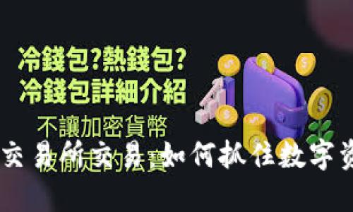 在Tokenim交易所交易：如何抓住数字资产的未来？
