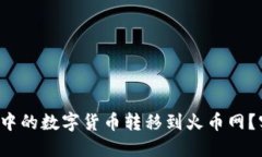 如何轻松将钱包中的数字