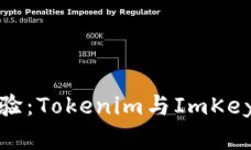 打造无缝体验：Tokenim与ImKey的完美结合