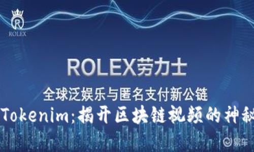 了解Tokenim：揭开区块链视频的神秘面纱