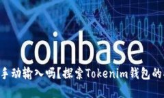 “你的钱包还在手动输入