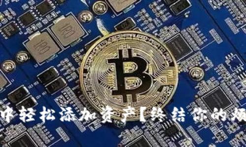如何在 TokenTokenIM 钱包中轻松添加资产？终结你的烦恼，让加密资产管理简单易行！