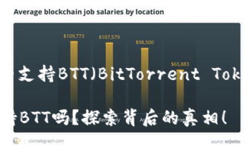 对于你提到的Tokenim钱包是否支持BTT（BitTorrent Token），下面将详细说明这个问题。

### Tokenim钱包真的能支持BTT吗？探索背后的真相！