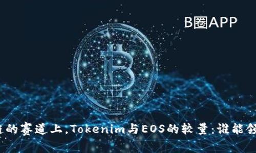 在区块链的赛道上，Tokenim与EOS的较量：谁能领跑未来？