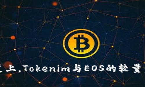 在区块链的赛道上，Tokenim与EOS的较量：谁能领跑未来？