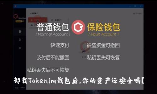 卸载Tokenim钱包后，你的资产还安全吗？