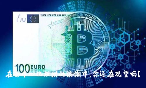 在去中心化理财的浪潮中，你还在观望吗？