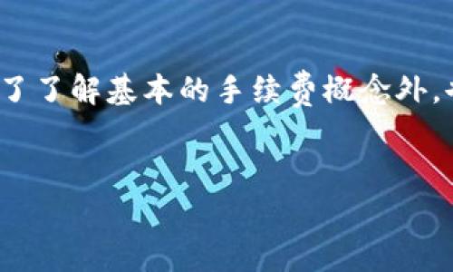 在讨论Tokenim是否使用手续费之前，我们需要了解Tokenim的基本概念及其在区块链和数字货币领域的应用。Tokenim是一个相对较新的术语，它可能指代一些特定的金融产品或服务，在不同的上下文中可以具有不同的含义。因此，具体的手续费问题可能因项目而异。

什么是Tokenim？
Tokenim通常与代币（Token）相关联，是指在区块链网络上发行的一种数字资产。代币可用于代表各种资产，包括货币、股票、商品等。Tokenim的核心在于它们的功能，它们可以用作交换媒介、权益证明或访问某种特定服务的凭证。

手续费的定义和作用
在数字货币和区块链交易中，手续费是用户在进行交易时需要支付的额外费用。这些费用主要用于奖励网络中的矿工或节点，激励他们维护和验证交易的安全性。在区块链的上下文中，手续费的存在使得网络运行更加高效，确保验证的优先级和速度。

Tokenim如何涉及手续费？
Tokenim的手续费问题取决于具体的使用场景。比如，当用户通过Tokenim进行交易时，可能需要支付一定的手续费。这些手续费的计算方式各异，有的项目采取固定费用，有的则根据交易的复杂性和实时网络状况进行动态调整。

不同平台手续费的差异
在不同的平台和项目中，Tokenim的手续费结构可能会相差甚远。例如，某些去中心化交易所（DEX）可能会对Tokenim交易收取相对较低的手续费，以吸引更多用户。相比之下，集中式交易所可能因为其流动性和服务质量而收取更高的手续费。

如何降低Tokenim交易的手续费？
如果用户在进行Tokenim交易时关心手续费，有几个策略可以帮助降低成本。首先，选择较低手续费的平台是一个好的开始。其次，关注网络的高峰期与低峰期，尽量在网络拥堵较少的时候进行交易可能会节省一部分手续费。此外，用户还可以参与某些平台提供的促销活动或使用特定的代币支付手续费，获取折扣或免除费用。

费用透明度与用户体验
对于Tokenim的手续费，透明度是用户体验的关键。用户希望在进行交易时，能够清晰了解所需支付的费用。如果平台能够在交易前明确显示手续费的预估值，用户将能够做出更明智的决定，从而增强其信任感和满意度。

结论：Tokenim的手续费问题与现实影响
总的来说，Tokenim的手续费问题并不是一个简单的“有”或“没有”的问题，而是与具体的交易和平台密切相关。因此，用户在参与Tokenim交易时，除了了解基本的手续费概念外，也需多加关注具体平台的政策、费用结构及其变化。

Tokenim,手续费,数字资产/guanjianci  
Tokenim手续费：你需要知道的一切！