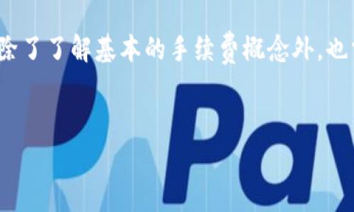 在讨论Tokenim是否使用手续费之前，我们需要了解Tokenim的基本概念及其在区块链和数字货币领域的应用。Tokenim是一个相对较新的术语，它可能指代一些特定的金融产品或服务，在不同的上下文中可以具有不同的含义。因此，具体的手续费问题可能因项目而异。

什么是Tokenim？
Tokenim通常与代币（Token）相关联，是指在区块链网络上发行的一种数字资产。代币可用于代表各种资产，包括货币、股票、商品等。Tokenim的核心在于它们的功能，它们可以用作交换媒介、权益证明或访问某种特定服务的凭证。

手续费的定义和作用
在数字货币和区块链交易中，手续费是用户在进行交易时需要支付的额外费用。这些费用主要用于奖励网络中的矿工或节点，激励他们维护和验证交易的安全性。在区块链的上下文中，手续费的存在使得网络运行更加高效，确保验证的优先级和速度。

Tokenim如何涉及手续费？
Tokenim的手续费问题取决于具体的使用场景。比如，当用户通过Tokenim进行交易时，可能需要支付一定的手续费。这些手续费的计算方式各异，有的项目采取固定费用，有的则根据交易的复杂性和实时网络状况进行动态调整。

不同平台手续费的差异
在不同的平台和项目中，Tokenim的手续费结构可能会相差甚远。例如，某些去中心化交易所（DEX）可能会对Tokenim交易收取相对较低的手续费，以吸引更多用户。相比之下，集中式交易所可能因为其流动性和服务质量而收取更高的手续费。

如何降低Tokenim交易的手续费？
如果用户在进行Tokenim交易时关心手续费，有几个策略可以帮助降低成本。首先，选择较低手续费的平台是一个好的开始。其次，关注网络的高峰期与低峰期，尽量在网络拥堵较少的时候进行交易可能会节省一部分手续费。此外，用户还可以参与某些平台提供的促销活动或使用特定的代币支付手续费，获取折扣或免除费用。

费用透明度与用户体验
对于Tokenim的手续费，透明度是用户体验的关键。用户希望在进行交易时，能够清晰了解所需支付的费用。如果平台能够在交易前明确显示手续费的预估值，用户将能够做出更明智的决定，从而增强其信任感和满意度。

结论：Tokenim的手续费问题与现实影响
总的来说，Tokenim的手续费问题并不是一个简单的“有”或“没有”的问题，而是与具体的交易和平台密切相关。因此，用户在参与Tokenim交易时，除了了解基本的手续费概念外，也需多加关注具体平台的政策、费用结构及其变化。

Tokenim,手续费,数字资产/guanjianci  
Tokenim手续费：你需要知道的一切！