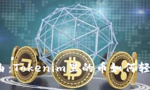 挑战财富自由：Tokenim里的币如何轻松兑换现金？