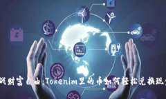 挑战财富自由：Tokenim里的