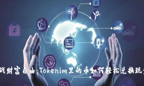 挑战财富自由：Tokenim里的币如何轻松兑换现金？