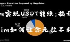 如何利用Tokenim实现USDT转账