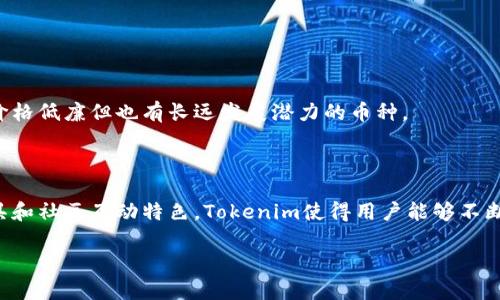 在加密货币生态系统中，Tokenim是一个相对较新的工具，可以帮助用户发现和分析不同的加密资产。对于那些想要搜索其他币种的用户来说，运用Tokenim可以提供独特的便利和信息。下面，我将向你详细介绍如何使用Tokenim搜索别的币，顺便分享一些关于加密货币市场的背景知识和技巧。

什么是Tokenim？

Tokenim是一个聚焦于加密货币的搜索引擎和分析平台，旨在为投资者提供最新的市场趋势、项目分析和币种对比等多方面的信息。这个平台的设计目标是使得用户能快速找到有潜力的币种，进行深入分析，并帮助决策。

Tokenim的主要功能

Tokenim为用户提供了许多强大的功能，将其与其他工具区分开来。这些功能包括：

ul
    listrong币种搜索：/strong用户可以通过币名、符号或合约地址进行搜索，从而获得详细的币种信息。/li
    listrong市场趋势分析：/strong实时的市场数据和趋势图，让用户方便地了解币种的表现。/li
    listrong社区反馈：/strong使用Tokenim可以访问来自不同社交媒体和社区的评论和建议，帮助用户从多角度评估项目。/li
/ul

如何在Tokenim上搜索其他币？

以下是使用Tokenim搜索其他币的步骤：

h4步骤一：访问Tokenim官方网站/h4

首先，你需要前往Tokenim的官方网站，通常是在一个便于访问的URL。网站一旦加载完成，你会看到一个简洁的搜索框。

h4步骤二：输入搜索关键词/h4

在搜索框中，你可以输入你感兴趣的币种的名称（如“比特币”）、币种符号（如“BTC”）或是合约地址。Tokenim会根据你输入的信息提供相应的币种建议，你可以从中选择。

h4步骤三：浏览搜索结果/h4

Tokenim会返回一个与您的搜索匹配的币种列表。你可以点击每个币种名称，查看更详细的信息，例如市场资本、价格变动、历史表现等。

h4步骤四：使用过滤器和排序功能/h4

如果您要寻找更具体的投资机会，Tokenim提供了多种过滤器和排序选项（如按市值、流通量、增长率等），帮助你缩小搜索范围。

利用Tokenim高级功能

Tokenim不仅限于基本的搜索功能，还提供了一些高级特性，帮助用户进行更深入的分析：

h4趋势分析工具/h4

用户可以使用Tokenim的趋势分析工具，查看特定币种的历史价格波动、市场趋势线，甚至预测未来的市场走势。这为用户提供了更多的信息维度，帮助他们做出更好地投资决策。

h4币种对比/h4

如果你想比较两种或多种币种的表现，Tokenim提供了币种对比功能。你可以选择不同的币种，比较它们的市场数据，例如价格、交易量和市值等，以便于作出明智的选择。

h4社区互动/h4

Tokenim也鼓励用户参与社区互动。在平台上，用户可以发表对特定项目的看法、建议和评论。这种互动不仅可以增加对市场的理解，还能从其他投资者身上获得宝贵的信息。

在Tokenim上找到低估的币

许多投资者的目标是在加密货币市场上找到那些被低估的项目。Tokenim提供了一些工具和提示，帮助用户准确找到这些潜在机会：

h4市场分析/h4

利用Tokenim的市场分析工具，投资者可以查看各种币种的价值相对变化，找出那些市值低但具有强大增长潜力的项目。

h4研究项目的基本面/h4

每个加密项目都有其背后的团队、技术和愿景。Tokenim提供的信息可以帮助你深入研究每个项目，确保选择的是那些不仅价格低廉但也有长远发展潜力的币种。

结语

Tokenim是一个强大的工具，能够帮助你在复杂的加密货币市场中找到其他币种。通过其简单易用的搜索功能、趋势分析工具和社区互动特色，Tokenim使得用户能够不断地获取行业的最新信息，并作出明智的投资决策。

希望这篇指南能帮助你在Tokenim上顺利找到你感兴趣的币种，抓住投资机会。如有更多问题，欢迎随时咨询！