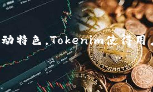 在加密货币生态系统中，Tokenim是一个相对较新的工具，可以帮助用户发现和分析不同的加密资产。对于那些想要搜索其他币种的用户来说，运用Tokenim可以提供独特的便利和信息。下面，我将向你详细介绍如何使用Tokenim搜索别的币，顺便分享一些关于加密货币市场的背景知识和技巧。

什么是Tokenim？

Tokenim是一个聚焦于加密货币的搜索引擎和分析平台，旨在为投资者提供最新的市场趋势、项目分析和币种对比等多方面的信息。这个平台的设计目标是使得用户能快速找到有潜力的币种，进行深入分析，并帮助决策。

Tokenim的主要功能

Tokenim为用户提供了许多强大的功能，将其与其他工具区分开来。这些功能包括：

ul
    listrong币种搜索：/strong用户可以通过币名、符号或合约地址进行搜索，从而获得详细的币种信息。/li
    listrong市场趋势分析：/strong实时的市场数据和趋势图，让用户方便地了解币种的表现。/li
    listrong社区反馈：/strong使用Tokenim可以访问来自不同社交媒体和社区的评论和建议，帮助用户从多角度评估项目。/li
/ul

如何在Tokenim上搜索其他币？

以下是使用Tokenim搜索其他币的步骤：

h4步骤一：访问Tokenim官方网站/h4

首先，你需要前往Tokenim的官方网站，通常是在一个便于访问的URL。网站一旦加载完成，你会看到一个简洁的搜索框。

h4步骤二：输入搜索关键词/h4

在搜索框中，你可以输入你感兴趣的币种的名称（如“比特币”）、币种符号（如“BTC”）或是合约地址。Tokenim会根据你输入的信息提供相应的币种建议，你可以从中选择。

h4步骤三：浏览搜索结果/h4

Tokenim会返回一个与您的搜索匹配的币种列表。你可以点击每个币种名称，查看更详细的信息，例如市场资本、价格变动、历史表现等。

h4步骤四：使用过滤器和排序功能/h4

如果您要寻找更具体的投资机会，Tokenim提供了多种过滤器和排序选项（如按市值、流通量、增长率等），帮助你缩小搜索范围。

利用Tokenim高级功能

Tokenim不仅限于基本的搜索功能，还提供了一些高级特性，帮助用户进行更深入的分析：

h4趋势分析工具/h4

用户可以使用Tokenim的趋势分析工具，查看特定币种的历史价格波动、市场趋势线，甚至预测未来的市场走势。这为用户提供了更多的信息维度，帮助他们做出更好地投资决策。

h4币种对比/h4

如果你想比较两种或多种币种的表现，Tokenim提供了币种对比功能。你可以选择不同的币种，比较它们的市场数据，例如价格、交易量和市值等，以便于作出明智的选择。

h4社区互动/h4

Tokenim也鼓励用户参与社区互动。在平台上，用户可以发表对特定项目的看法、建议和评论。这种互动不仅可以增加对市场的理解，还能从其他投资者身上获得宝贵的信息。

在Tokenim上找到低估的币

许多投资者的目标是在加密货币市场上找到那些被低估的项目。Tokenim提供了一些工具和提示，帮助用户准确找到这些潜在机会：

h4市场分析/h4

利用Tokenim的市场分析工具，投资者可以查看各种币种的价值相对变化，找出那些市值低但具有强大增长潜力的项目。

h4研究项目的基本面/h4

每个加密项目都有其背后的团队、技术和愿景。Tokenim提供的信息可以帮助你深入研究每个项目，确保选择的是那些不仅价格低廉但也有长远发展潜力的币种。

结语

Tokenim是一个强大的工具，能够帮助你在复杂的加密货币市场中找到其他币种。通过其简单易用的搜索功能、趋势分析工具和社区互动特色，Tokenim使得用户能够不断地获取行业的最新信息，并作出明智的投资决策。

希望这篇指南能帮助你在Tokenim上顺利找到你感兴趣的币种，抓住投资机会。如有更多问题，欢迎随时咨询！