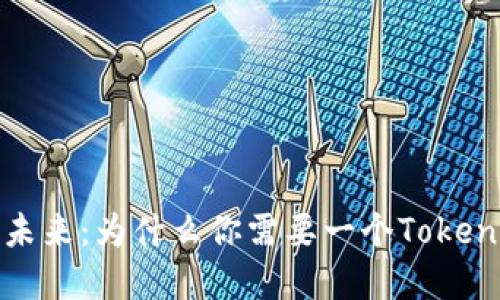 数字身份的未来：为什么你需要一个Tokenim身份钱包