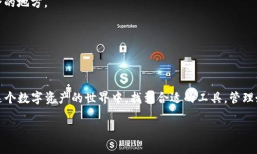 baiaoti用汉字助记词玩转Tokenim：轻松跨越数字世界的壁垒/baiaoti

Tokenim, 汉字助记词, 数字资产/guanjianci

引言：数字资产时代的必备工具
在这个瞬息万变的数字时代，资产的管理与交易日益受到关注。通过Tokenim，用户可以方便地管理他们的数字资产，而助记词则是保护这些资产的安全关键之一。汉字助记词，作为一种简洁易懂的记忆方式，正在为更多人打开数字资产的大门。然而，如何有效地使用汉字助记词，让我们逐步揭开这个问题。

什么是Tokenim？
Tokenim是一种专为数字资产管理而设计的平台，允许用户高效地跟踪和交易各种加密货币。它通过简化资产管理流程，以及提供安全的交易环境，赢得了众多用户的喜爱。Tokenim的系统中，引入了助记词这一重要元素，使得用户在进行资产管理时，更加方便而安全。

助记词的特点与优势
助记词，可以说是一个可简单记忆的单词列表。当用户设立数字钱包时，系统会生成一组助记词，通常包括12至24个单词。这种方法的优势在于，不需要用户记住复杂的私钥，反而通过简单的单词组合来增加安全性与可用性。与此同时，汉字作为一种形象具体的语言，相比于英语单词，更容易吸引中国用户的注意，帮助他们更快地进行学习和使用。

汉字助记词的使用方法
在Tokenim中使用汉字助记词非常简单，以下是具体步骤，让我们一起来看看：

h4第一步：创建钱包/h4
下载并安装Tokenim应用后，开启应用并选择“创建钱包”。系统会提示你需要设置一个强密码以保护钱包安全。

h4第二步：获取助记词/h4
创建成功后，Tokenim会为你生成一组汉字助记词。这些词通常是几个常用汉字，例如“花”、“鸟”、“山”等等。务必将这些助记词保存在安全的地方，不要随意分享。

h4第三步：验证助记词/h4
为了确保你记住了所有的助记词，Tokenim会要求你按顺序输入这些汉字。只要正确输入，你就成功拥有了一个安全的钱包。

h4第四步：使用钱包/h4
有了助记词，你可以轻松访问你的钱包，无论何时何地，只需输入助记词就可以找回所有资金。无论是发送收款还是进行交易，助记词将是你唯一的“钥匙”。

如何有效记忆汉字助记词
虽然汉字助记词简洁易懂，但对于一些用户而言，仍然需要一些技巧来帮助记忆。以下是几种策略：

h4记忆法/h4
试着将每个汉字与特定的形象或者情感联系起来。比如，“花”可以到春天的绽放，“鸟”可以想象成自由飞翔的状态。通过，你可以更容易记住这些汉字的顺序。

h4编故事法/h4
把这些汉字编排成一个小故事，有助于提升记忆的趣味性。例如，你可以编一个故事：“花在山顶开，鸟儿在旁边唱。”把助记词融入一个简单的情境中，帮助记忆。

常见问题与解决方案
在使用Tokenim过程中的确会遇到一些问题，以下是一些常见的问答，帮助你更好地使用这个平台。

h4助记词丢失了该怎么办？/h4
助记词是你访问钱包的唯一凭证，如果不小心丢失，可能会导致无法找回钱包中的资产。因此，务必妥善保管。有条件的情况下，可以借助纸质文档保存，并放在安全的地方。

h4如何确认我的助记词安全？/h4
确保你的助记词永远不会在线分享，建议使用离线的方式记录。此外，可以考虑将助记词分成两部分，存放在不同地点，增加安全性。

总结：拥抱数字资产时代
随着Tokenim的普及，汉字助记词正在成为越来越多用户的选择。它不仅在安全性上提供了保障，而且以简洁、易记的方式降低了技术门槛。希望每位用户都能在这个数字资产的世界中，找到合适的工具，管理好自己的财产。无论你是刚入门的新手，还是已经在数字资产领域沉浸的专家，掌握助记词的使用和管理方法，无疑将使你在Tokenim的使用过程中更加得心应手。

随着技术的发展与创新，未来的数字世界将更加繁荣，伴随Tokenim及其汉字助记词的使用，更多的用户将会体验到数字资产带来的便利与可能性。