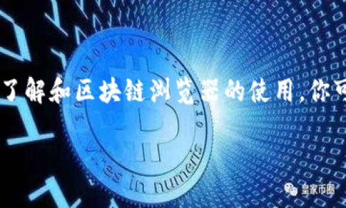   无所不能的区块链：如何轻松查询Tokenim钱包转出的哈希值？ / 

 guanjianci Tokenim, 哈希值, 区块链 /guanjianci 

一、理解哈希值的意义

在数字货币的世界里，哈希值是交易记录的重要标识，就像每一张支票都有唯一的编号。哈希值不仅是交易的凭证，更是区块链技术透明性和安全性的体现。通过哈希值，我们可以追踪到每一笔交易的来源和去向，确保交易的真实性与完整性。

二、Tokenim钱包简介

Tokenim钱包是一个方便用户管理多种数字资产的平台。它不仅支持多种加密货币的储存和交易，还提供了友好的用户界面和安全保障。用户在通过Tokenim钱包进行转账时，系统会自动生成哈希值，记录这笔交易的详细信息。

三、如何查询Tokenim钱包转出的哈希值

想要查询Tokenim钱包转出的哈希值，你可以通过以下几个步骤轻松实现：

h41. 登录Tokenim钱包/h4
打开你的Tokenim钱包应用，输入你的账户信息进行登录，确保安全性，不要让他人窥探你的账户信息。

h42. 进入交易记录/h4
在钱包首页或菜单中，通常会有一个“交易记录”或“历史交易”的选项。点击进入，你会看到近期的所有交易记录。

h43. 查找特定交易/h4
在交易记录中，查找你想要查询的那笔交易。通常，这些记录会包含交易时间、金额、接收地址等信息。

h44. 获取哈希值/h4
在每笔交易记录的详细信息中，你会看到一个“哈希值”或“交易ID”的字段。这个值由一串字母和数字组成，正是你所需要的交易标识符。复制这个哈希值，以备后续查询。

四、使用区块链浏览器查询哈希值

虽然在Tokenim钱包内获取哈希值已经很方便，但你也可以利用区块链浏览器深入了解这笔交易。以下是查询步骤：

h41. 选择合适的区块链浏览器/h4
不同的数字货币有不同的区块链浏览器。例如，Ethereum有Etherscan，Bitcoin有Blockchain.com等。确认你的交易是基于哪个区块链，选择相应的浏览器。

h42. 输入哈希值进行查询/h4
在浏览器的搜索框中，粘贴刚才复制的哈希值。系统会自动加载出这笔交易的详细信息，包括区块高度、确认状态以及其他相关信息。

h43. 验证交易状态/h4
通过浏览器，你可以查看这笔交易是否成功被确认。这是判断你转账是否顺利的重要依据。如果交易状态显示为“未确认”，你可能需要耐心等待，直到网络确认交易。

五、可能遇到的问题及解决方案

在查询哈希值的过程中，用户可能会面临一些常见问题。以下是一些解决方案：

h41. 无法登录Tokenim钱包/h4
如果你忘记密码或遇到其他登录问题，可以尝试重置密码。如果问题依旧，联系Tokenim的客服支持。

h42. 找不到交易记录/h4
有时因为网络延迟，交易可能未能即时显示在交易记录中。请稍后再次检查，或尝试刷新页面。

h43. 哈希值无效/h4
如果输入的哈希值在区块链浏览器中找不到对应的交易，可能是因为交易尚未被确认。在确认网络状态后再进行查询。

六、最后的思考：在区块链世界中保持警惕

随着区块链技术的发展，数字货币的普及也在不断增加。尽管Tokenim钱包为用户提供了方便的管理方式，但安全意识始终不能放松。确保你的钱包信息安全，警惕网络钓鱼和诈骗。

在查找信息的过程中，不妨多了解一些区块链的基础知识。这样不仅能帮助你更好地管理自己的资产，还能在这个日渐复杂的数字货币世界中，做出更明智的决策。

结语

查询Tokenim钱包转出的哈希值其实并不难，掌握技巧后，你就能轻松追踪每一笔交易。通过对哈希值的了解和区块链浏览器的使用，你可以更好地理解和参与这个神秘而精彩的数字货币世界。

希望本篇文章能帮助你解决有关哈希值的问题，让你的区块链之旅更加顺畅！