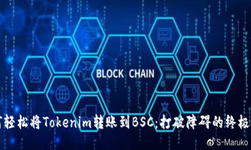 如何轻松将Tokenim转账到BSC：打破障碍的终极指南