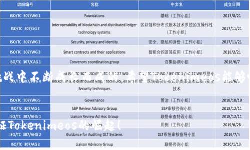 jiaoti如何解决 Tokenimeos 无法上交易所的问题？这不仅是你的烦恼，更可能影响整个平台的未来！/jiaoti  
Tokenimeos, 交易所, 加密货币/guanjianci  

引言：Tokenimeos的机遇与挑战  
在加密货币市场中，项目是否能顺利上交易所是一个关键因素，这关系到项目的流动性、知名度以及未来发展潜力。Tokenimeos作为一个新兴的数字货币项目，虽然有着潜力巨大的生态系统，但若难以在主流交易所上市，将面临一系列挑战。这不仅令投资者失去信心，也使项目的创新价值无法得到充分体现。本文将深入探讨Tokenimeos无法上交易所的问题背后的原因，并为项目团队和投资者提供可行的解决方案。  

Tokenimeos面临的主要障碍  
理解Tokenimeos上交易所的难题，首先需要分析其面临的主要障碍。以下是几个核心因素：  

h41. 项目合规性不足/h4  
许多交易所对所上市的代币有着严苛的合规审查标准。Tokenimeos如果在透明度、合规性和社区互动等方面做得不够，可能会被拒绝上市。合规不仅关乎法律法规的遵循，更是交易所信任的基础。  

h42. 缺乏足够的市场宣传/h4  
在当今竞争激烈的加密市场中，曝光率至关重要。如果Tokenimeos缺乏有效的市场推广，交易所可能会质疑其吸引用户的能力。在投资者涌向更多着名项目的情况下，传递项目价值及愿景显得尤为重要。  

h43. 社区支持不足/h4  
加密货币的价值往往与其背后的社区直接挂钩。Tokenimeos如果没有建立起一个强大和活跃的社区，可能会在申请列入交易所时受到阻碍。交易所倾向于接受那些有稳固社区支持的项目。  

解决方案：突破障碍的策略  
针对以上障碍，Tokenimeos团队及投资者需采取积极的应对策略，以下是一些具体建议：  

h41. 加强合规性与透明度/h4  
项目团队应积极与法律顾问和合规专家合作，确保Tokenimeos符合各国法律法规。同时，确保项目的透明度，通过定期发布项目进展和财务状况吸引投资者的信任。建立完善的合规体系，将是Tokenimeos成功上市的重要一步。  

h42. 增加市场推广力度/h4  
市场推广不仅仅是投放广告，更多的是建立品牌形象与参与各种相关活动。Tokenimeos可以考虑通过社交媒体、线上线下活动等多渠道营销，增强项目在用户中的影响力。此外，借助加密货币行业的知名媒体进行报道与宣传，将有效提升项目可见度。  

h43. 建立坚定的社区支持/h4  
社区是项目的基石。Tokenimeos可以通过举办AMA（问答环节）、社区讨论会等形式增强与用户的互动，鼓励社区成员积极参与项目的发展。在不断与社区保持沟通的基础上，收集用户反馈并加以改进，将培养出忠实的支持者。  

成功上市的案例分析  
在加密市场中，有许多成功上市的项目可以作为参考。我们可以从中吸取一些宝贵的经验。  

h41. 示例项目：某知名代币/h4  
某知名代币在上市前，投入大量资源进行市场宣传，通过多次的社区活动增强用户的参与感，同时与多家交易所建立了良好的沟通渠道。通过这样的努力，该项目不仅顺利上市，还在上线后短时间内收获了巨大的市场认可与流动性。  

h42. 收获社区力量/h4  
另一个成功的案例是某去中心化交易所。他们通过与各大社区合作，建立了一个庞大的用户基础，并利用他们的反馈改进产品，最终在市场中占据了一席之地。  

结语：Tokenimeos的未来展望  
尽管Tokenimeos在上交易所的道路上面临诸多挑战，但只要采取有效的策略，努力提升项目的合规性、市场知名度和社区支持，成功上市将指日可待。每一个成功的项目都是在一次次的挑战中不断成长而成的。希望Tokenimeos能够吸取教训，迎难而上，开创美好的未来。  

行动呼吁  
对于Tokenimeos的团队和支持者们，是时候采取行动了。在不断努力的同时，也请每位关注这个项目的投资者及用户，保持对项目的关注与支持。让我们共同参与这个充满机会的旅程，见证Tokenimeos的崛起！  