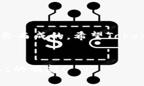 jiaoti如何解决 Tokenimeos 无法上交易所的问题？这不仅是你的烦恼，更可能影响整个平台的未来！/jiaoti  
Tokenimeos, 交易所, 加密货币/guanjianci  

引言：Tokenimeos的机遇与挑战  
在加密货币市场中，项目是否能顺利上交易所是一个关键因素，这关系到项目的流动性、知名度以及未来发展潜力。Tokenimeos作为一个新兴的数字货币项目，虽然有着潜力巨大的生态系统，但若难以在主流交易所上市，将面临一系列挑战。这不仅令投资者失去信心，也使项目的创新价值无法得到充分体现。本文将深入探讨Tokenimeos无法上交易所的问题背后的原因，并为项目团队和投资者提供可行的解决方案。  

Tokenimeos面临的主要障碍  
理解Tokenimeos上交易所的难题，首先需要分析其面临的主要障碍。以下是几个核心因素：  

h41. 项目合规性不足/h4  
许多交易所对所上市的代币有着严苛的合规审查标准。Tokenimeos如果在透明度、合规性和社区互动等方面做得不够，可能会被拒绝上市。合规不仅关乎法律法规的遵循，更是交易所信任的基础。  

h42. 缺乏足够的市场宣传/h4  
在当今竞争激烈的加密市场中，曝光率至关重要。如果Tokenimeos缺乏有效的市场推广，交易所可能会质疑其吸引用户的能力。在投资者涌向更多着名项目的情况下，传递项目价值及愿景显得尤为重要。  

h43. 社区支持不足/h4  
加密货币的价值往往与其背后的社区直接挂钩。Tokenimeos如果没有建立起一个强大和活跃的社区，可能会在申请列入交易所时受到阻碍。交易所倾向于接受那些有稳固社区支持的项目。  

解决方案：突破障碍的策略  
针对以上障碍，Tokenimeos团队及投资者需采取积极的应对策略，以下是一些具体建议：  

h41. 加强合规性与透明度/h4  
项目团队应积极与法律顾问和合规专家合作，确保Tokenimeos符合各国法律法规。同时，确保项目的透明度，通过定期发布项目进展和财务状况吸引投资者的信任。建立完善的合规体系，将是Tokenimeos成功上市的重要一步。  

h42. 增加市场推广力度/h4  
市场推广不仅仅是投放广告，更多的是建立品牌形象与参与各种相关活动。Tokenimeos可以考虑通过社交媒体、线上线下活动等多渠道营销，增强项目在用户中的影响力。此外，借助加密货币行业的知名媒体进行报道与宣传，将有效提升项目可见度。  

h43. 建立坚定的社区支持/h4  
社区是项目的基石。Tokenimeos可以通过举办AMA（问答环节）、社区讨论会等形式增强与用户的互动，鼓励社区成员积极参与项目的发展。在不断与社区保持沟通的基础上，收集用户反馈并加以改进，将培养出忠实的支持者。  

成功上市的案例分析  
在加密市场中，有许多成功上市的项目可以作为参考。我们可以从中吸取一些宝贵的经验。  

h41. 示例项目：某知名代币/h4  
某知名代币在上市前，投入大量资源进行市场宣传，通过多次的社区活动增强用户的参与感，同时与多家交易所建立了良好的沟通渠道。通过这样的努力，该项目不仅顺利上市，还在上线后短时间内收获了巨大的市场认可与流动性。  

h42. 收获社区力量/h4  
另一个成功的案例是某去中心化交易所。他们通过与各大社区合作，建立了一个庞大的用户基础，并利用他们的反馈改进产品，最终在市场中占据了一席之地。  

结语：Tokenimeos的未来展望  
尽管Tokenimeos在上交易所的道路上面临诸多挑战，但只要采取有效的策略，努力提升项目的合规性、市场知名度和社区支持，成功上市将指日可待。每一个成功的项目都是在一次次的挑战中不断成长而成的。希望Tokenimeos能够吸取教训，迎难而上，开创美好的未来。  

行动呼吁  
对于Tokenimeos的团队和支持者们，是时候采取行动了。在不断努力的同时，也请每位关注这个项目的投资者及用户，保持对项目的关注与支持。让我们共同参与这个充满机会的旅程，见证Tokenimeos的崛起！  