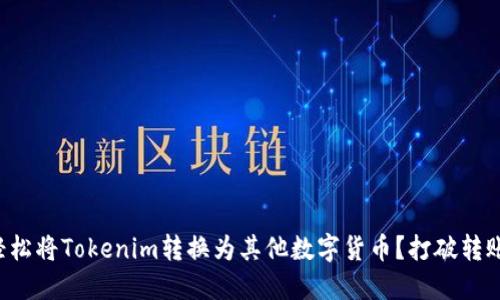 如何轻松将Tokenim转换为其他数字货币？打破转账障碍！
