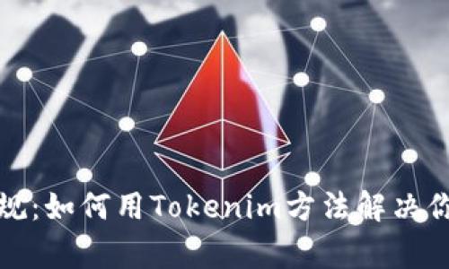 打破常规：如何用Tokenim方法解决你的问题