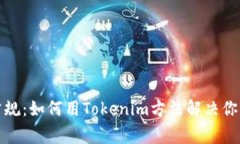 打破常规：如何用Tokenim方