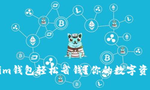 如何用Tokenim钱包轻松省钱？你的数字资产管理新策略