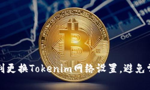 如何顺利更换Tokenim网络设置，避免常见误区