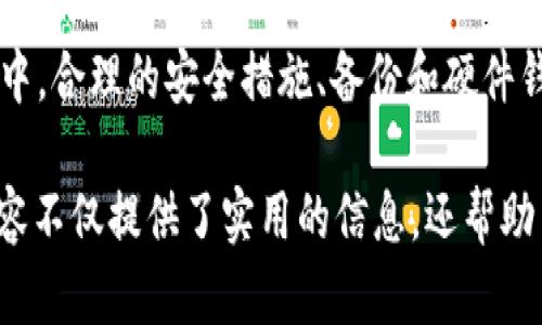 Tokenim并不是一个广为人知的术语或工具，可能是一个特定项目或软件中的概念。如果你是在寻找有关Tokenim的Keystore路径的具体信息，以下是一些可能有用的步骤和建议，你可以根据这些信息进行进一步的探索。

什么是Keystore？
Keystore是一种安全的存储机制，用于保护加密密钥或证书。在区块链和加密货币领域，Keystore通常用于安全地存放用户的私钥，以保证资产的安全性。它通过密码加密存储，只有输入正确的密码才能访问。

Tokenim的Keystore路径
如果你在寻找Tokenim中的Keystore路径，通常需要参考以下几个步骤：

1. **查看官方文档**  
   首先，建议访问 Tokenim 的官方网站，查找其文档或用户指南。通常，官方文档会对Keystore的使用和路径有详细的说明。如果这个项目在Github上有公开的仓库，你也可以检查其README文件，通常会有关于配置和路径的信息。

2. **应用程序设置**  
   如果Tokenim是一个特定的应用程序，通常在其设置或偏好中会提供用户定义的Keystore路径。你可以打开应用程序，前往“设置”或“选项”菜单，查找有关安全性或密钥管理的部分，通常可以找到相关信息。

3. **默认路径**  
   在许多应用程序中，Keystore的默认路径可能是在用户目录下的特定文件夹中。例如，在Linux或macOS系统中，Keystore可能位于`~/.keystore`或`~/.tokenim/`文件夹下。而在Windows系统中，可能位于“我的文档”或`C:\Users\YourUsername\.tokenim\`的目录。因此，你也可以手动检查这些默认路径。

如果Keystore丢失或损坏怎么办？
在使用Tokenim时，如果你不小心丢失了Keystore文件或无法访问，可能会面临资产无法找回的风险。这里有一些建议来防范这种情况：

1. **定期备份**  
   定期备份你的Keystore文件，存放在安全的地点（例如U盘或云存储服务）。一定要加密备份文件，确保即便是备份文件被盗取，也无法轻易访问其中的信息。

2. **使用硬件钱包**  
   对于长时间储存重要资产，建议使用硬件钱包。这类设备提供了更强的安全性，私钥不会暴露在互联网上，能有效防止黑客攻击。

3. **了解恢复选项**  
   熟悉Tokenim提供的任何恢复或重置选项。如果你可以通过某种方式重设Keystore或恢复账户，需要做好相关准备。

结论
Keystore在管理和保护加密货币资产中具有极其重要的作用。了解你的Keystore路径及其管理方式将帮助你增强对资产的保护。实际操作中，合理的安全措施、备份和硬件钱包的使用能大幅降低风险，确保你的资产安全。

通过以上内容，用户可以更好地理解Tokenim中的Keystore路径及其管理。同时还可以掌握如何提高安全性和防范潜在风险的知识。这些内容不仅提供了实用的信息，还帮助用户在面对问题时有更多的应对策略。