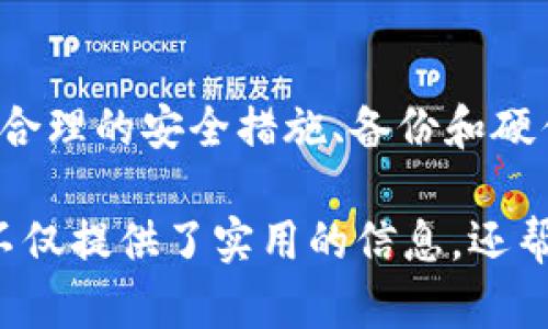 Tokenim并不是一个广为人知的术语或工具，可能是一个特定项目或软件中的概念。如果你是在寻找有关Tokenim的Keystore路径的具体信息，以下是一些可能有用的步骤和建议，你可以根据这些信息进行进一步的探索。

什么是Keystore？
Keystore是一种安全的存储机制，用于保护加密密钥或证书。在区块链和加密货币领域，Keystore通常用于安全地存放用户的私钥，以保证资产的安全性。它通过密码加密存储，只有输入正确的密码才能访问。

Tokenim的Keystore路径
如果你在寻找Tokenim中的Keystore路径，通常需要参考以下几个步骤：

1. **查看官方文档**  
   首先，建议访问 Tokenim 的官方网站，查找其文档或用户指南。通常，官方文档会对Keystore的使用和路径有详细的说明。如果这个项目在Github上有公开的仓库，你也可以检查其README文件，通常会有关于配置和路径的信息。

2. **应用程序设置**  
   如果Tokenim是一个特定的应用程序，通常在其设置或偏好中会提供用户定义的Keystore路径。你可以打开应用程序，前往“设置”或“选项”菜单，查找有关安全性或密钥管理的部分，通常可以找到相关信息。

3. **默认路径**  
   在许多应用程序中，Keystore的默认路径可能是在用户目录下的特定文件夹中。例如，在Linux或macOS系统中，Keystore可能位于`~/.keystore`或`~/.tokenim/`文件夹下。而在Windows系统中，可能位于“我的文档”或`C:\Users\YourUsername\.tokenim\`的目录。因此，你也可以手动检查这些默认路径。

如果Keystore丢失或损坏怎么办？
在使用Tokenim时，如果你不小心丢失了Keystore文件或无法访问，可能会面临资产无法找回的风险。这里有一些建议来防范这种情况：

1. **定期备份**  
   定期备份你的Keystore文件，存放在安全的地点（例如U盘或云存储服务）。一定要加密备份文件，确保即便是备份文件被盗取，也无法轻易访问其中的信息。

2. **使用硬件钱包**  
   对于长时间储存重要资产，建议使用硬件钱包。这类设备提供了更强的安全性，私钥不会暴露在互联网上，能有效防止黑客攻击。

3. **了解恢复选项**  
   熟悉Tokenim提供的任何恢复或重置选项。如果你可以通过某种方式重设Keystore或恢复账户，需要做好相关准备。

结论
Keystore在管理和保护加密货币资产中具有极其重要的作用。了解你的Keystore路径及其管理方式将帮助你增强对资产的保护。实际操作中，合理的安全措施、备份和硬件钱包的使用能大幅降低风险，确保你的资产安全。

通过以上内容，用户可以更好地理解Tokenim中的Keystore路径及其管理。同时还可以掌握如何提高安全性和防范潜在风险的知识。这些内容不仅提供了实用的信息，还帮助用户在面对问题时有更多的应对策略。