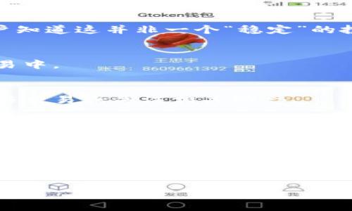 在Tokenim或其他加密货币平台中，如果您注意到某个币种名称后面有一个感叹号，这通常是该币种或项目在该平台上特殊的标记或警示符号。这样的标记一般会传达一些重要的信息，可能包括风险提示、注意事项，或是某种程度的标识符，以便用户能够更好地了解该币种的性质或当前状态。

以下是一些可能的原因，解释为什么币种后会有感叹号：

1. 风险提示
感叹号可能表示该币种存在较大的市场波动或风险，提醒投资者在购买或持有时谨慎操作。在加密货币市场中，许多币种由于其不稳定性而被认为高风险。这个标记可以测试用户对潜在风险的敏感度，以及鼓励他们进行更深入的研究。

2. 注意事项
有时，感叹号意味着该币种需要特别的关注。例如，它可能涉及某种法规问题，或是正在经历重大更新或变动。在这样的情况下，项目团队可能希望用户知道这并非一个“稳定”的投资选项。

3. 活跃度标识
在某些情况下，感叹号也可能表示该币种的交易或开发活动非常活跃。这种情况下，它可以激励交易者抓住机会，参与到可能具有良好投资回报的交易中。

4. 快讯或事件标识
如果某个币种即将发布重大的新闻或更新，比如技术升级、合作伙伴关系的建立等，平台可能使用感叹号来标记它，以吸引用户的注意并促使他们参与交易或关注相关动态。

5. 社群反馈
感叹号也可能反映出用户社群的反馈。某些币种可能在社交媒体上被频繁讨论，或者在某些民主投票中获得较高的支持，这些因素都可能促使平台使用感叹号来突出显示。

总结
在观察币种名称后面的感叹号时，用户应该对此有一定的警觉，理解它可能传达的信息。要明确的是，任何形式的投资都有风险，而在加密货币领域，尤其如此。在进行交易前，用户务必对所涉及的币种进行充分的调研，确保了解其特性、潜在风险和市场条件。感叹号仅是一个提示，实际的决策仍需要建立在深思熟虑的基础上。 

希望以上信息有助于阐明感叹号的意义，并帮助您更好地在Tokenim或其他加密货币平台上做出明智的决策。如果您有其他相关问题，欢迎随时咨询！