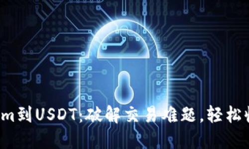 从Tokenim到USDT：破解交易难题，轻松收获收益！