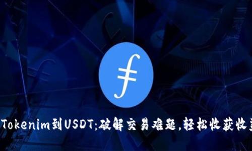 从Tokenim到USDT：破解交易难题，轻松收获收益！