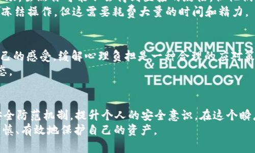   当你的Tokenim钱包被盗，报案真的能帮到你吗？ / 
 guanjianci Tokenim, 钱包被盗, 报案 /guanjianci 

当损失发生时，第一时间的反应
数字货币钱包的安全问题日益受到关注，尤其是Tokenim这种热门钱包，一旦遭到黑客攻击或者用户失误，损失可能是巨大的。当你意识到自己的Tokenim钱包被盗，心中的焦虑和恐惧是完全可以理解的。在这个紧张的时刻，许多人会第一时间想到要报警。这时，是否真的能通过报案来挽回损失呢？这不仅涉及到法律问题，更涉及到技术和用户个人的操作意识。

了解数字货币的本质
在谈论如何解决Tokenim钱包被盗的问题之前，我们首先需要理解数字货币及其钱包的本质。数字货币并不是一种实物货币，它存在于区块链上，采用的是去中心化的技术。这意味着，一旦资金转移，就无法再逆转。你可能会问，“那如果资金被盗，我该怎么办？”这恰恰是我们需要深入探讨的地方。

报警能带来什么？
报案对许多用户来说，是一种心理上的安慰。在面对突如其来的财产损失时，许多人的第一反应就是求助于法律，寻求警方的帮助。那么，报警对于被盗的Tokenim钱包来说，实际作用到底如何呢？
首先，报警可以为你的案件在法律上留下记录。这种记录在某种程度上能够为你今后可能进行的追偿或诉讼提供证据。其次，警方在处理网络犯罪时，也会从更广泛的维度收集相关数据，可能会对其他受害者的案件产生集体的影响。
不过，很多时候，报警的具体效果并不明显。由于数字货币的去中心化特性，警方往往难以追踪资金的流向，而一旦资金流出交易所或者被转移到其他钱包，追回的可能性就更加渺茫了。

如何增强个人防范意识
被盗事件让我们认识到，安全问题必须时刻放在心中。增强个人的防范意识是降低被盗风险的首要一步。选择一个安全性高的钱包、定期更换密码、使用双重认证等，都能在很大程度上保护你的数字资产。
例如，在Tokenim钱包中，可以启用多重签名功能，这种方式要求多个私钥才能进行交易，虽然给用户带来一定的不便，但安全性却显著提高。此外，时常关注数字资产的安全动态、阅读相关的安全教育文章也是十分必要的。

面对盗窃的合法途径
除了报案之外，还有哪些合法途径可以帮助你挽回损失呢？首先，可以尝试通过与Tokenim官方的客服进行沟通，报告失窃的经过，有机会获得他们的支持和帮助。虽然你可能不会得到直接的赔偿，但他们可以提供安全建议，防止你再次受到攻击。
另外，了解区块链的透明性特性也非常重要。你可以通过区块浏览器来查看交易记录。如果你能够找到被盗资产的交易信息，可以尝试联系相关的交易所进行冻结操作，但这需要耗费大量的时间和精力。

心理上的准备与应对
除了技术和法律上的应对，面对此类情况时，保持心理健康也是十分重要的。许多人在经历被盗后，常常感到焦虑、愤怒，甚至自责。因此，寻求心理支持、倾诉自己的感受，缓解心理负担是一种合理的应对策略。
与朋友或家人谈论这些经历，再加上适当的兴趣活动或放松技巧，可以使心情得到改善。这样的支持系统会在无形中帮助你更好地面对未来的挑战和恢复心态。

总结：防盗的最佳策略
最终，Tokenim钱包被盗后的报案是否真的有用，答案并不是绝对的。报案能够为你留下记录，或许在某些情况下能够帮助到你，但更重要的是构建起完善的安全防范机制，提升个人的安全意识。在这个瞬息万变的数字时代，保持警觉和对安全的重视，不仅能保护好你的数字资产，还能让你在面对网络上的各种风险时，做到心中有数。
因此，无论是使用Tokenim钱包，还是其他数字资产的存储方式，牢记“安全第一”始终是走好这条路的重要法则。希望你在今后的数字货币使用中，能够更加谨慎、有效地保护自己的资产。
