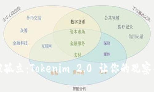 拒绝再被孤立：Tokenim 2.0 让你的观察不再受限