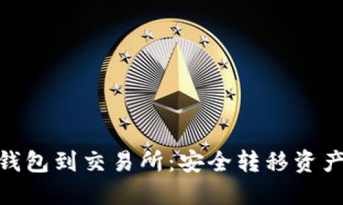 从Tokenim钱包到交易所：安全转移资产的终极指南