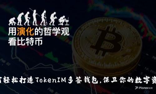 如何轻松打造TokenIM多签钱包，保卫你的数字资产？