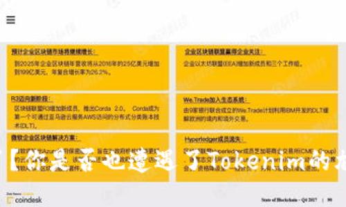 币不见了？你是否也遭遇了Tokenim的尴尬局面？
