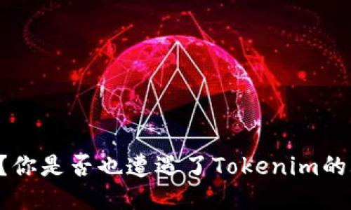 币不见了？你是否也遭遇了Tokenim的尴尬局面？