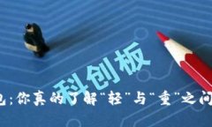 在线轻钱包：你真的了解