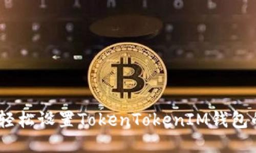 告别遗漏：如何轻松设置TokenTokenIM钱包的收款短信提醒