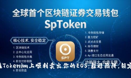 如何在Tokenim上顺利卖出你的EOS：躲避陷阱，锁定收益！