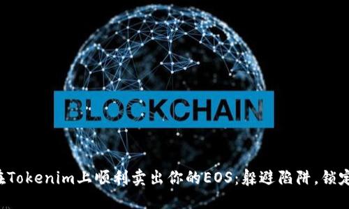 如何在Tokenim上顺利卖出你的EOS：躲避陷阱，锁定收益！
